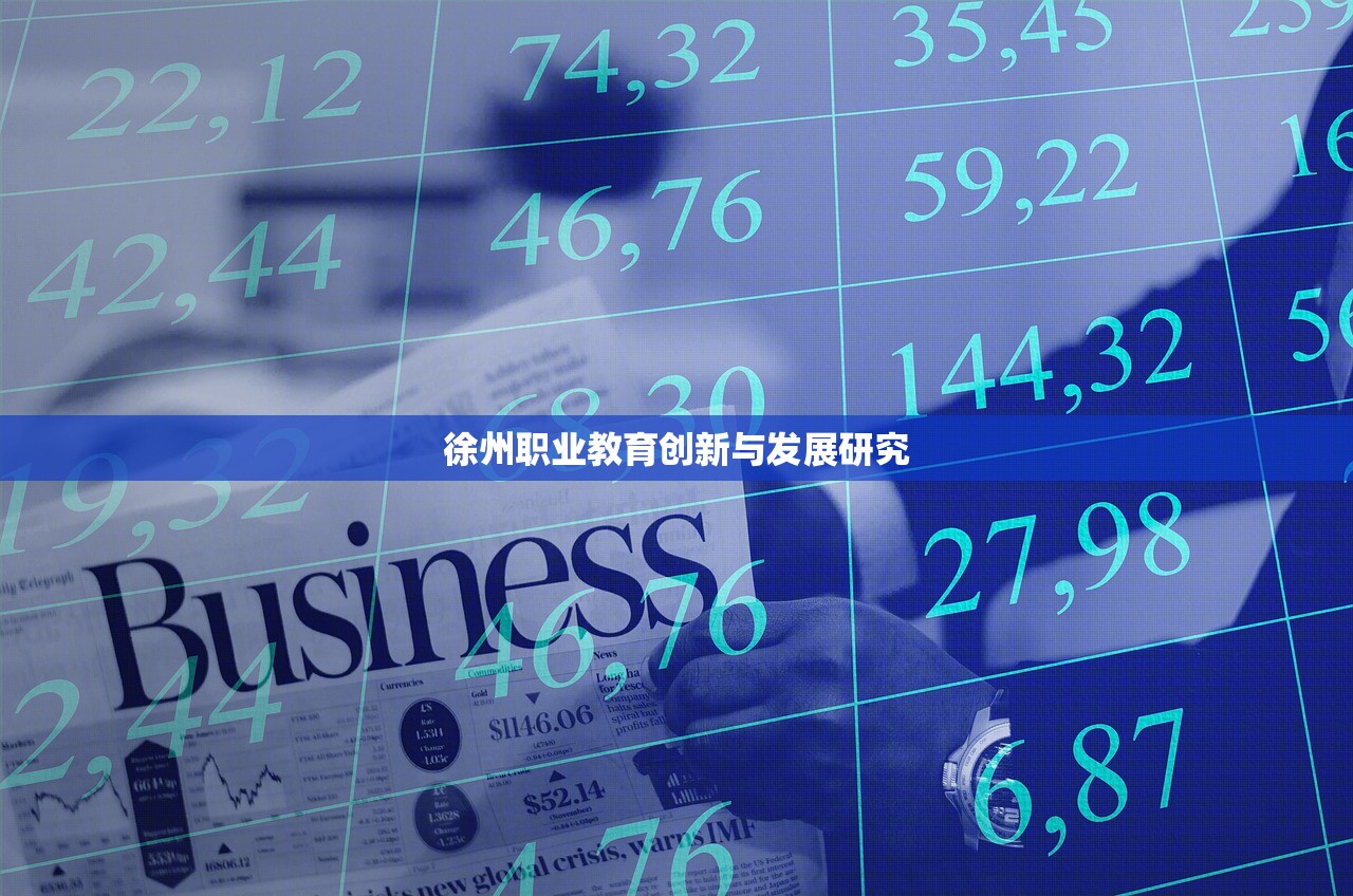 徐州职业教育创新与发展研究