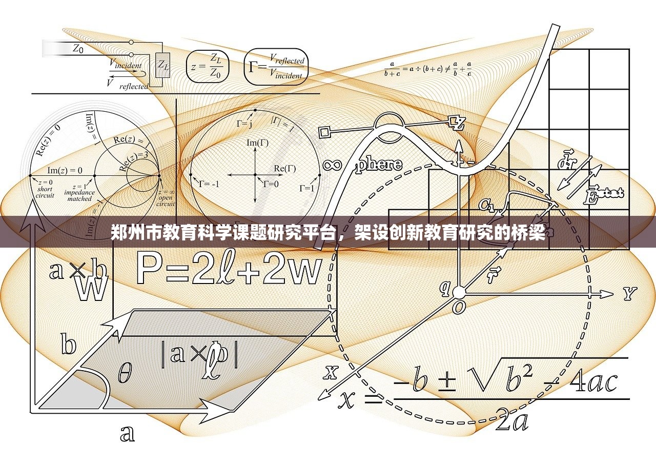 郑州市教育科学课题研究平台，架设创新教育研究的桥梁