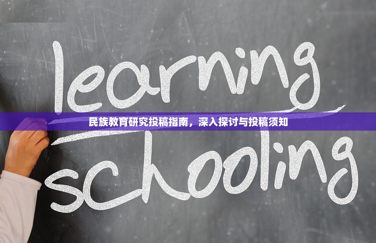 民族教育研究投稿指南，深入探讨与投稿须知