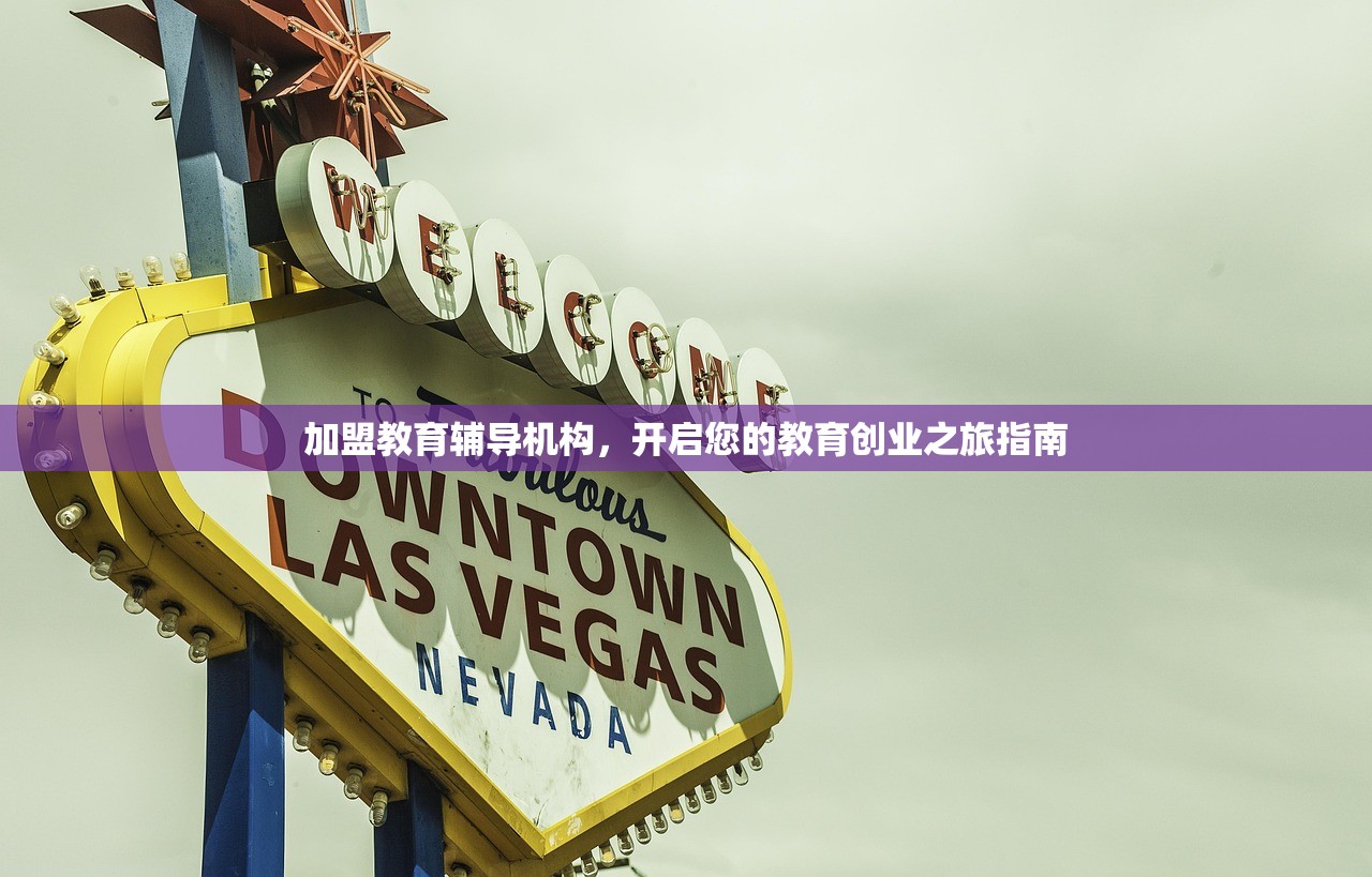 加盟教育辅导机构，开启您的教育创业之旅指南