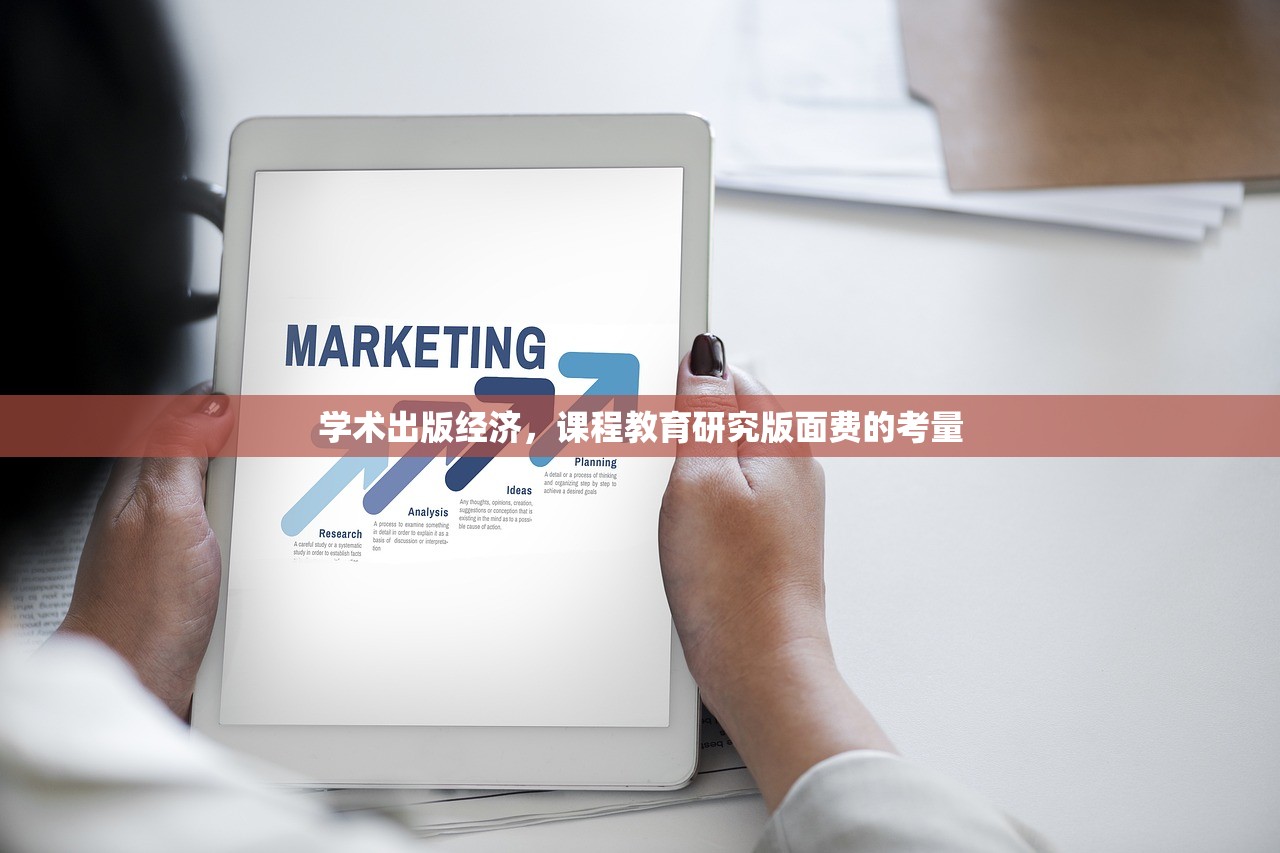 学术出版经济，课程教育研究版面费的考量
