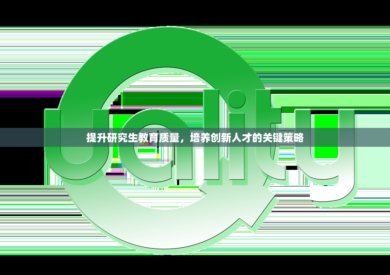 提升研究生教育质量，培养创新人才的关键策略