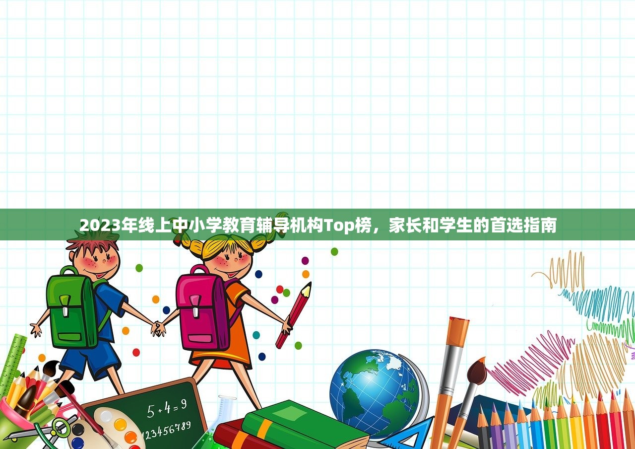 2023年线上中小学教育辅导机构Top榜，家长和学生的首选指南
