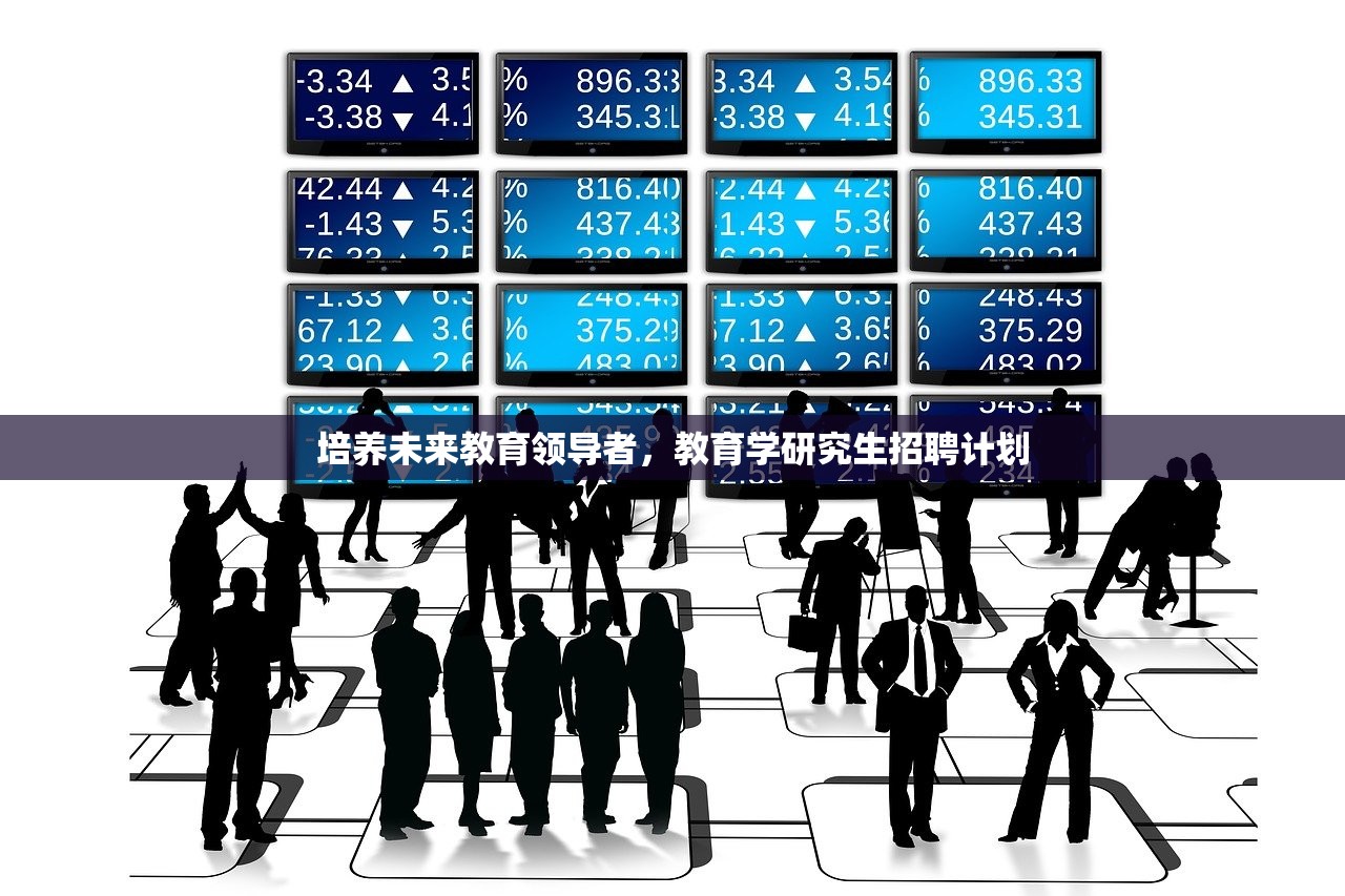 培养未来教育领导者，教育学研究生招聘计划