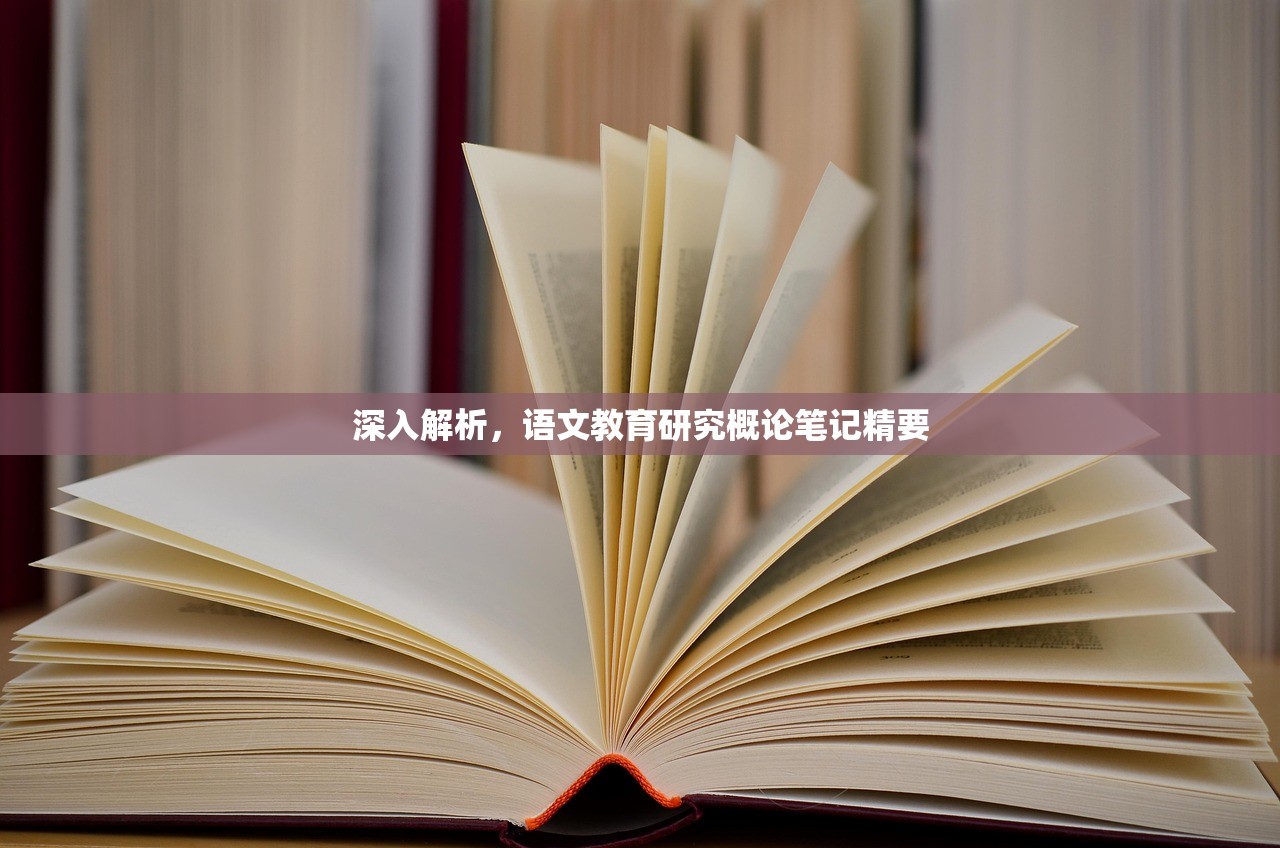 深入解析，语文教育研究概论笔记精要