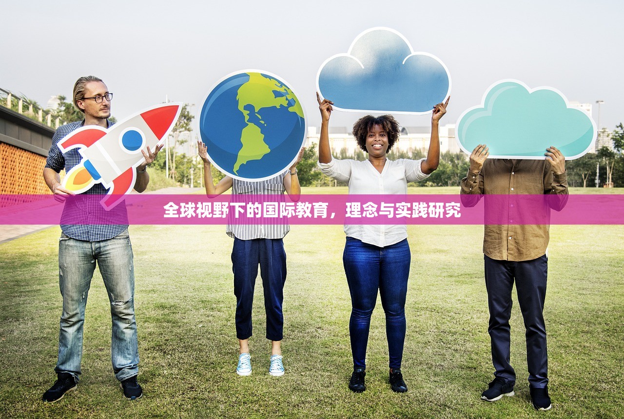 全球视野下的国际教育，理念与实践研究