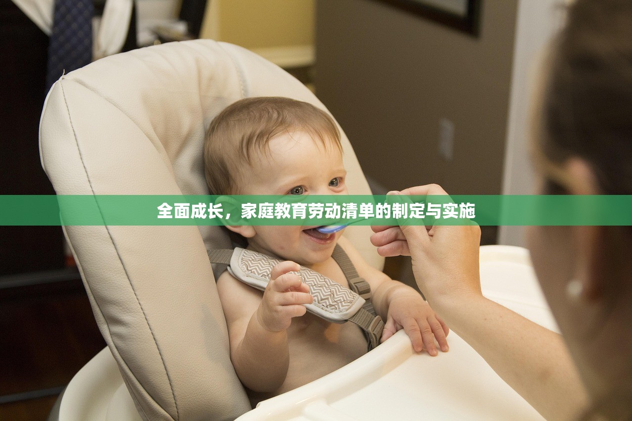 全面成长，家庭教育劳动清单的制定与实施