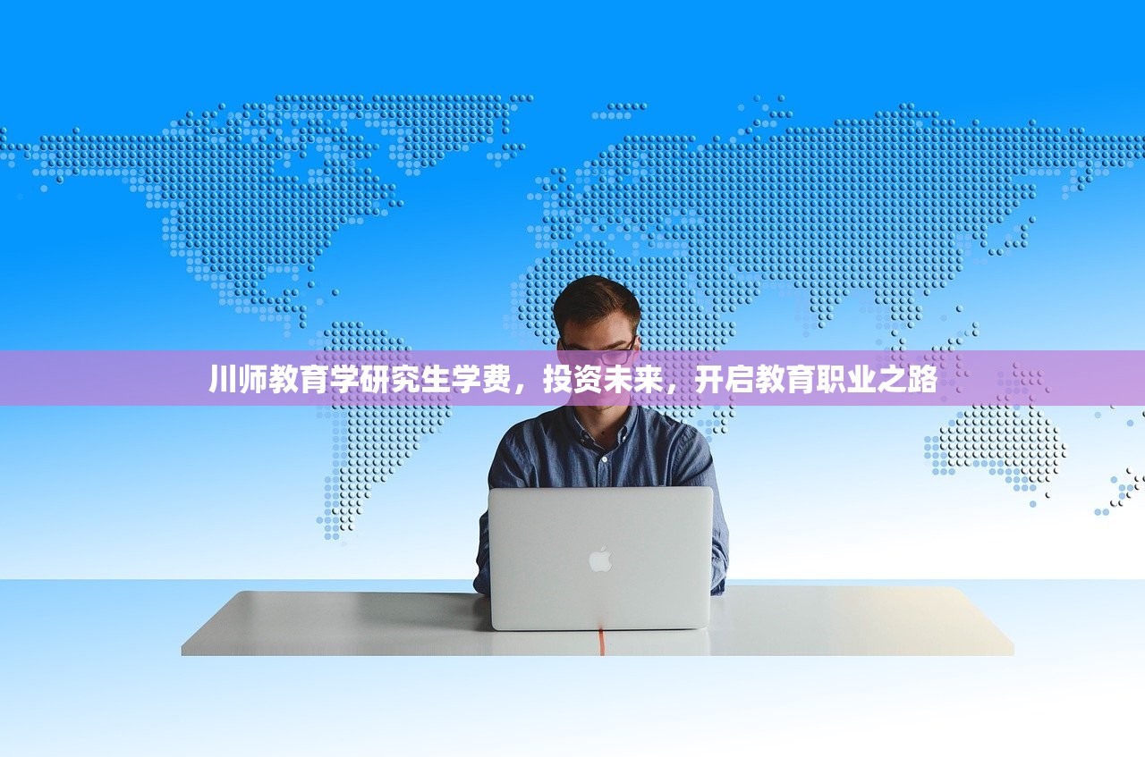 川师教育学研究生学费，投资未来，开启教育职业之路