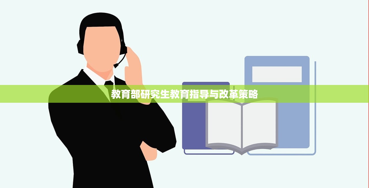 教育部研究生教育指导与改革策略