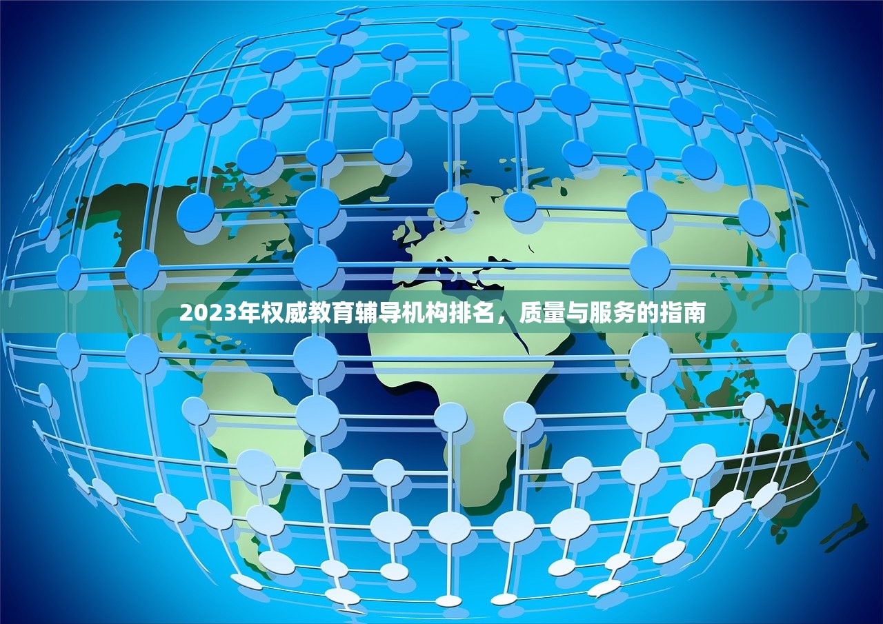 2023年权威教育辅导机构排名，质量与服务的指南