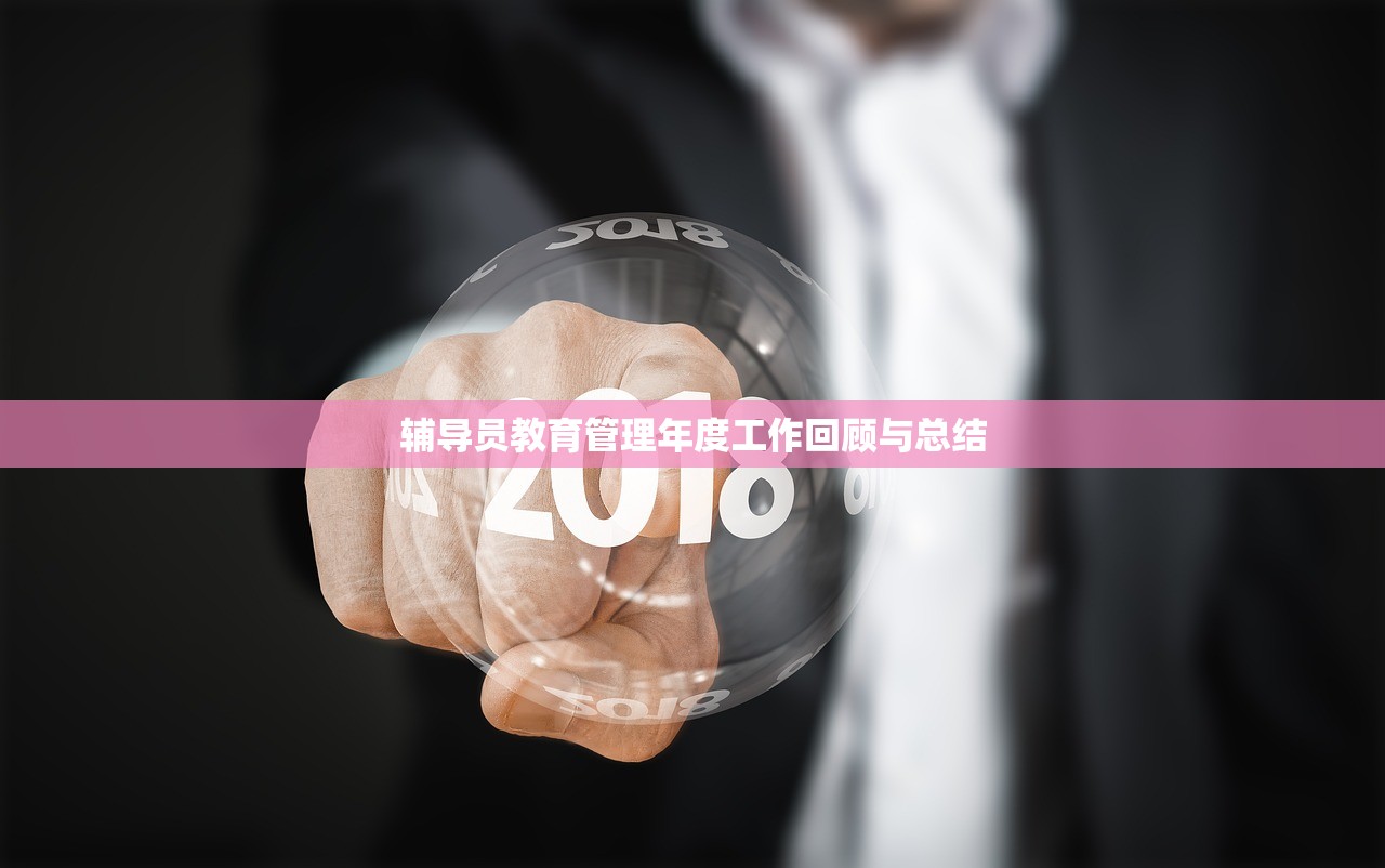 辅导员教育管理年度工作回顾与总结