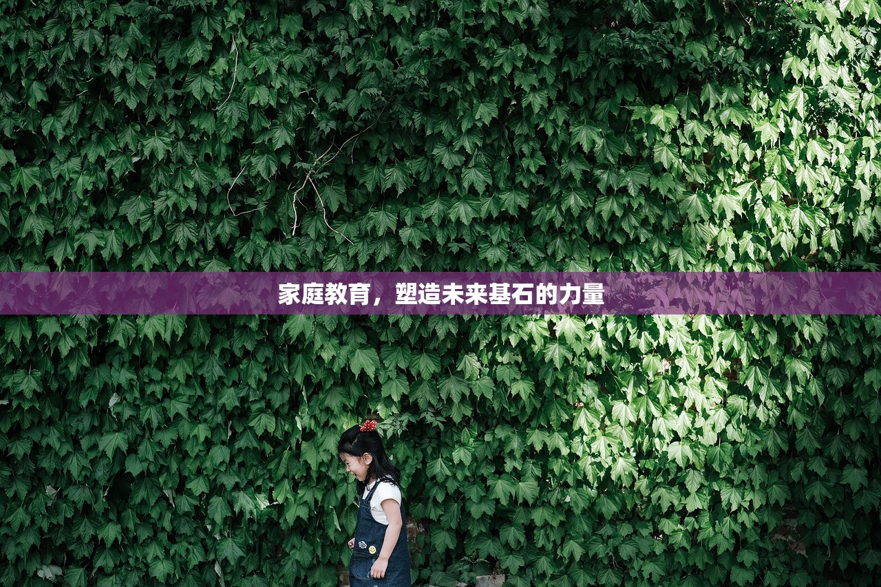 家庭教育，塑造未来基石的力量