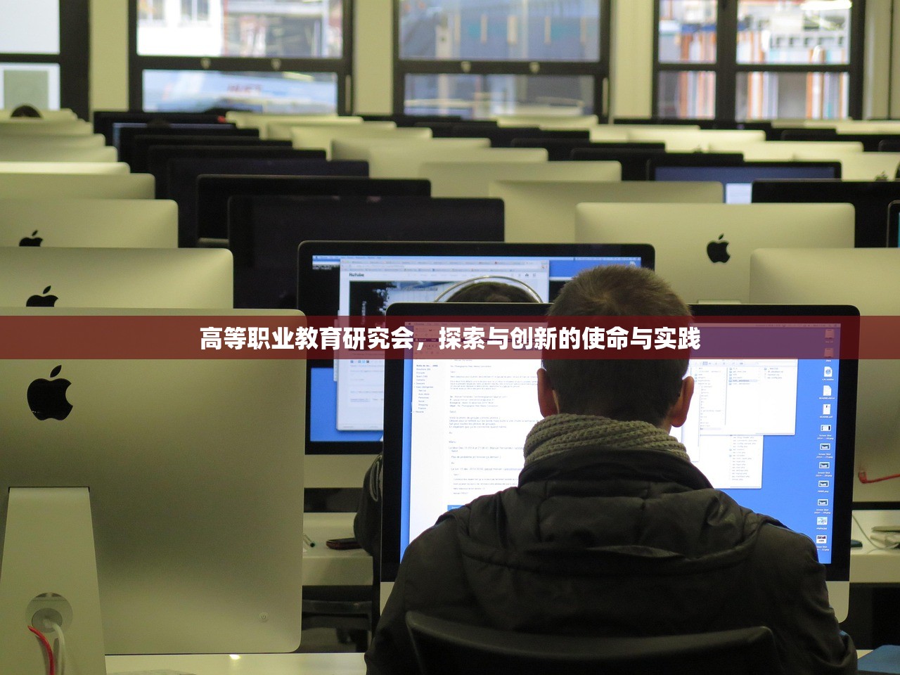 高等职业教育研究会，探索与创新的使命与实践