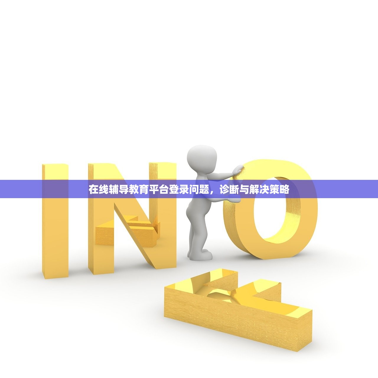 在线辅导教育平台登录问题，诊断与解决策略