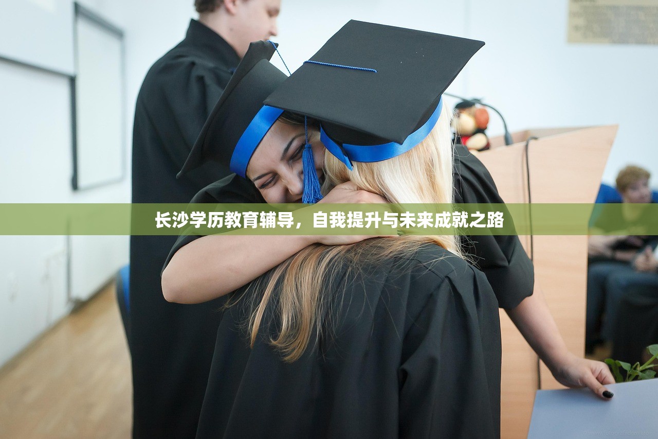 长沙学历教育辅导，自我提升与未来成就之路