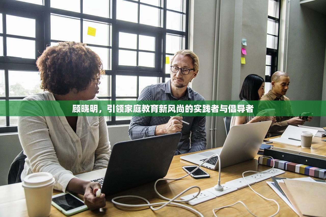 顾晓明，引领家庭教育新风尚的实践者与倡导者