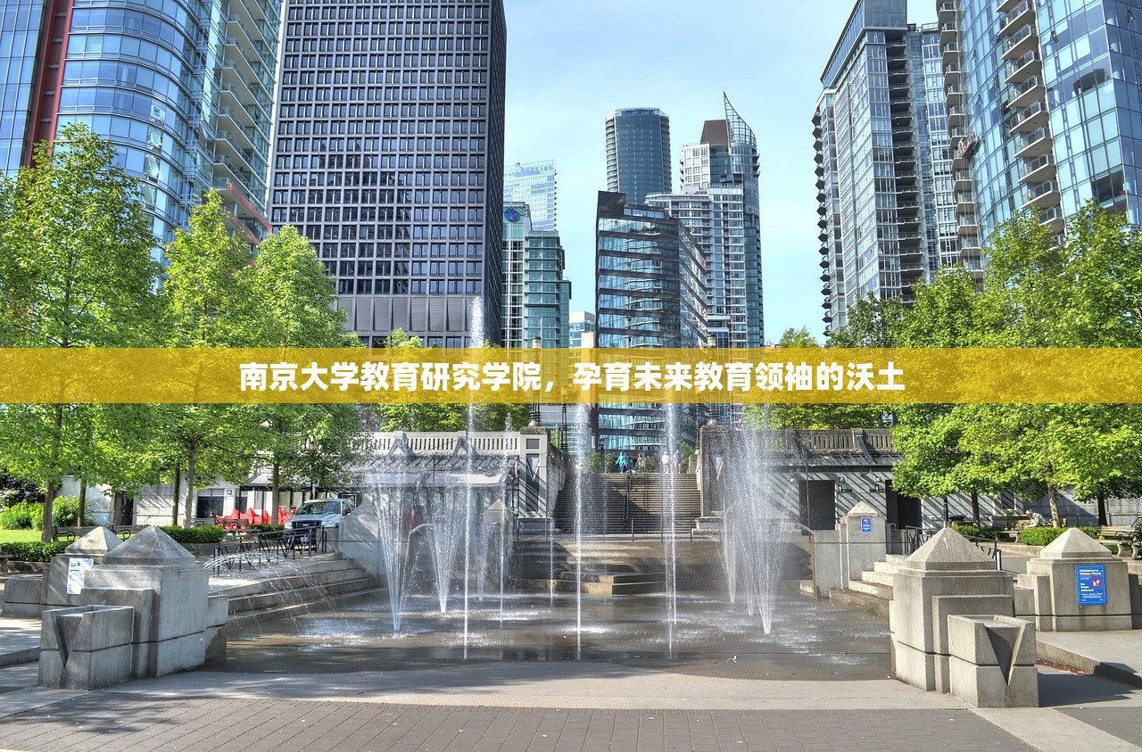 南京大学教育研究学院，孕育未来教育领袖的沃土