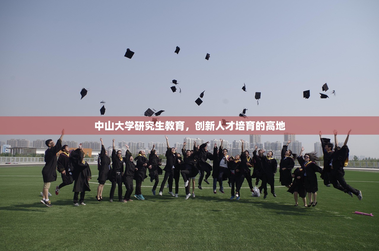 中山大学研究生教育，创新人才培育的高地