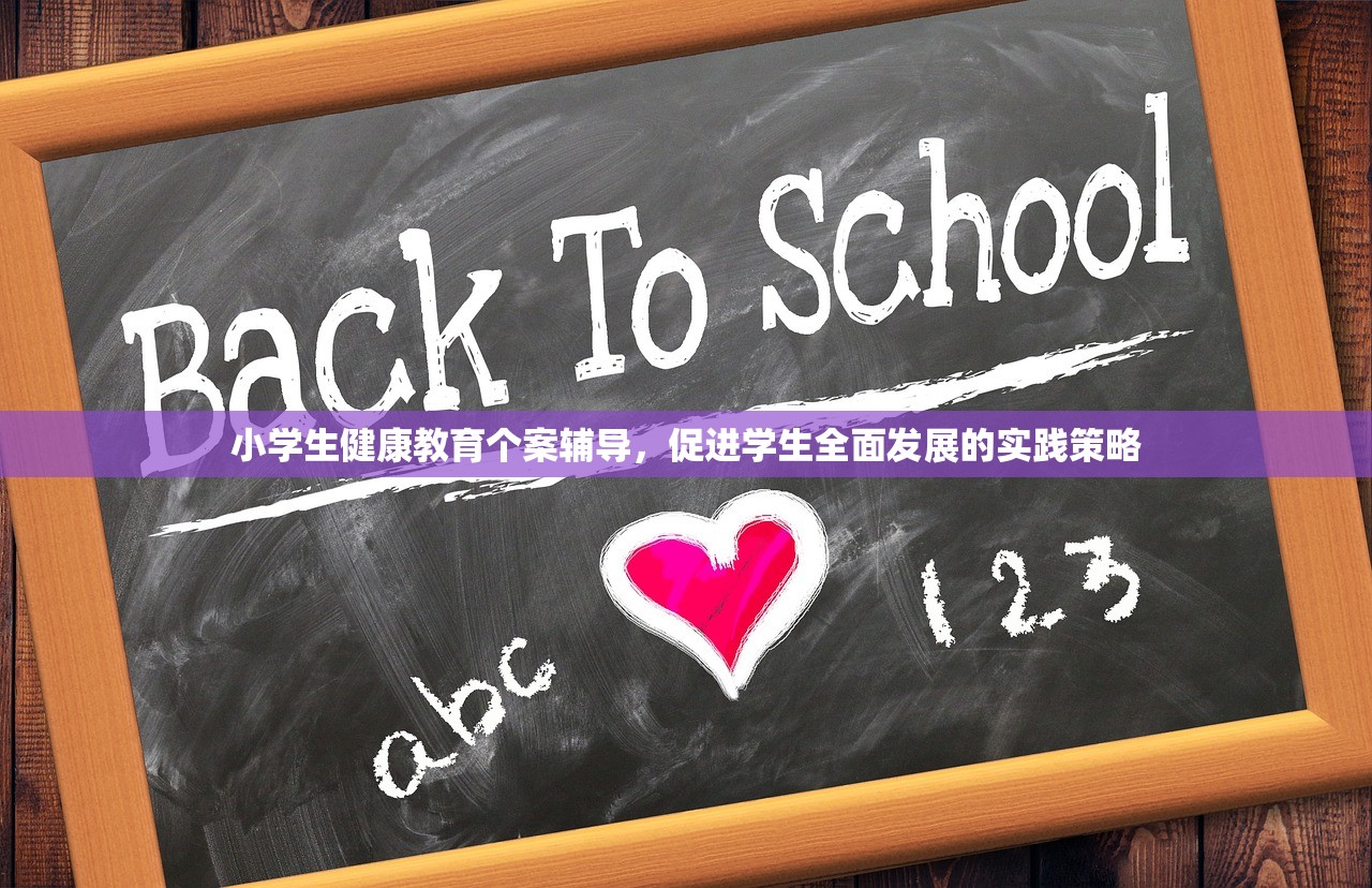 小学生健康教育个案辅导，促进学生全面发展的实践策略