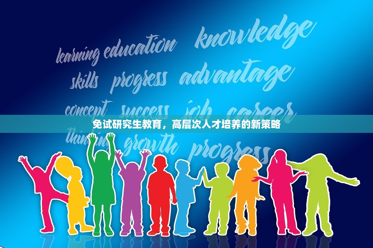 免试研究生教育，高层次人才培养的新策略