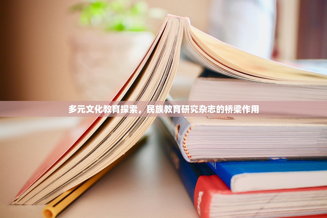 多元文化教育探索，民族教育研究杂志的桥梁作用