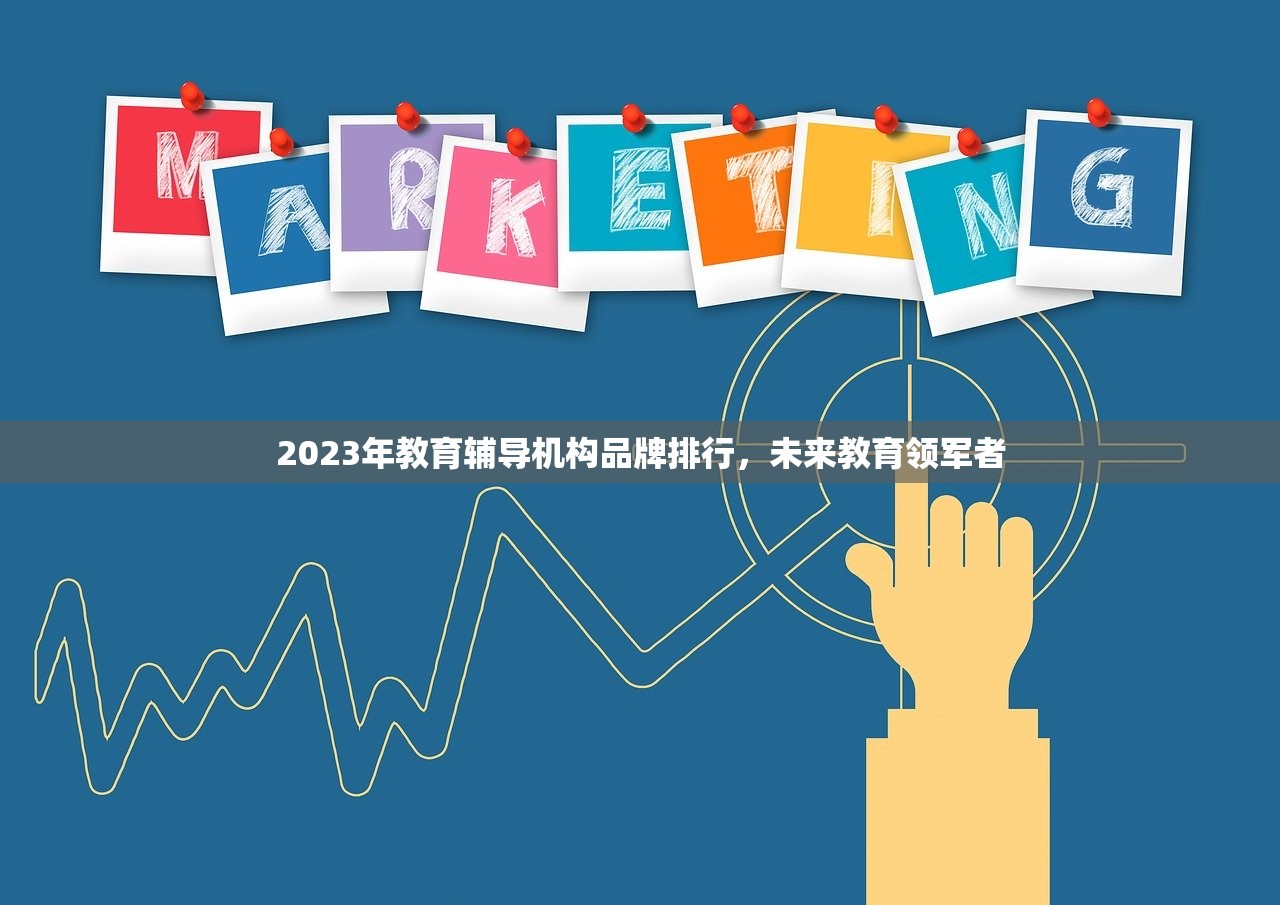 2023年教育辅导机构品牌排行，未来教育领军者