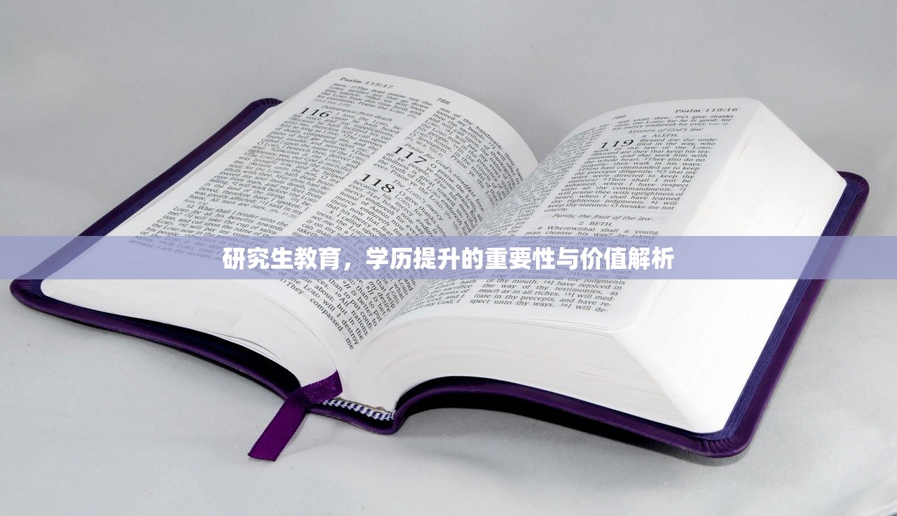 研究生教育，学历提升的重要性与价值解析