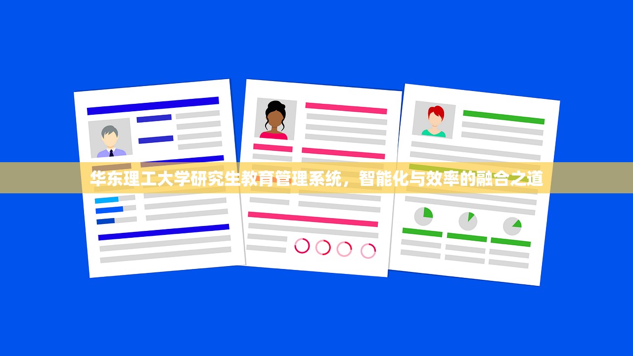 华东理工大学研究生教育管理系统，智能化与效率的融合之道
