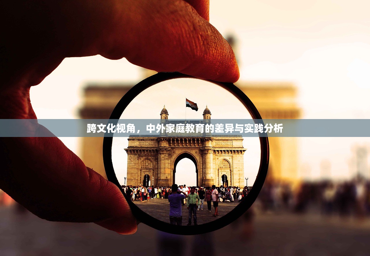 跨文化视角，中外家庭教育的差异与实践分析