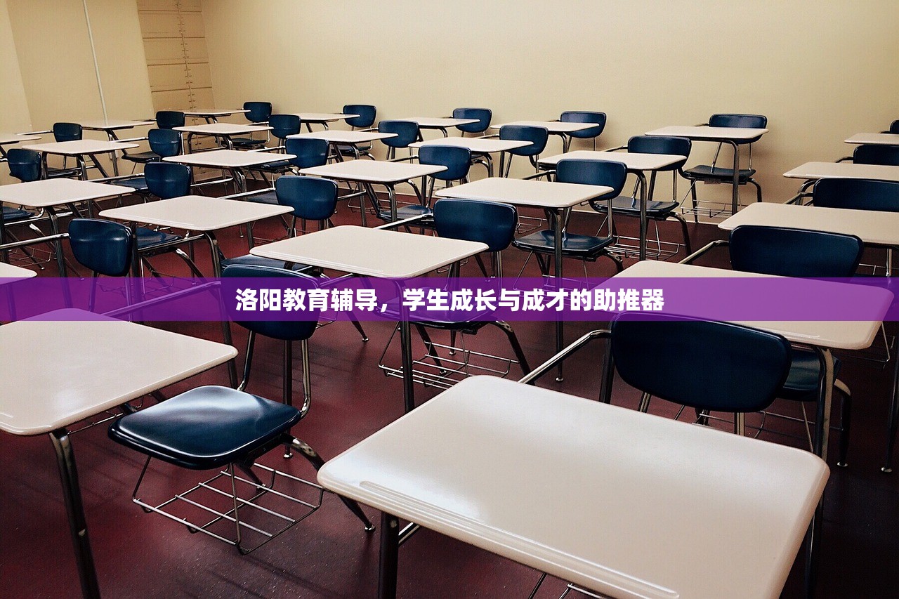 洛阳教育辅导，学生成长与成才的助推器