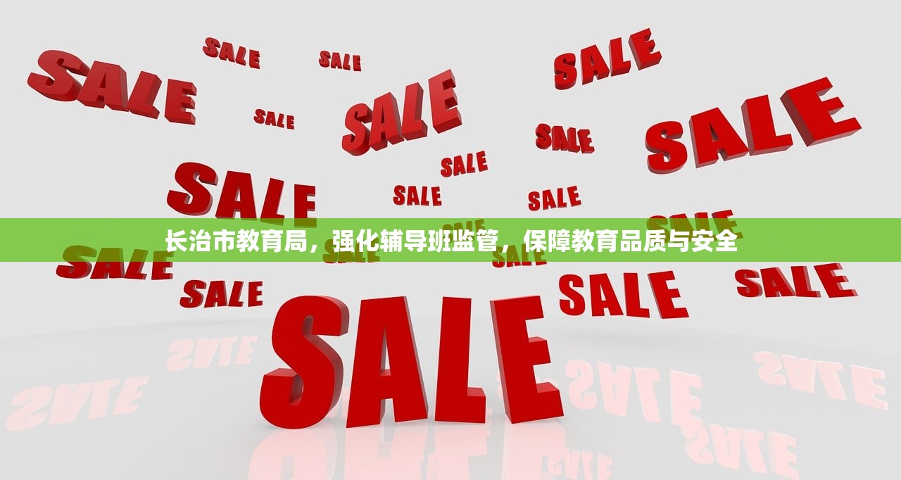 长治市教育局，强化辅导班监管，保障教育品质与安全