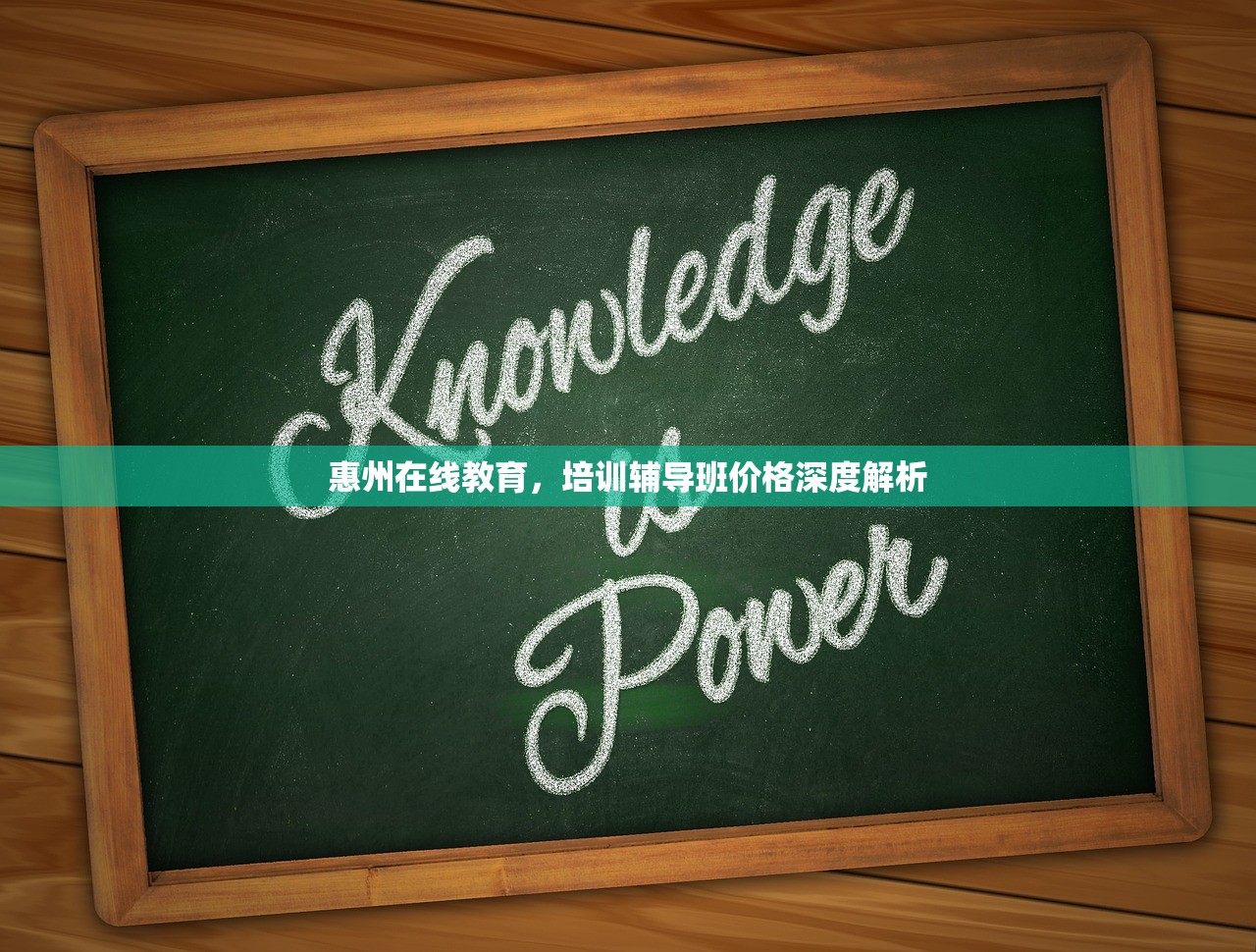 惠州在线教育，培训辅导班价格深度解析