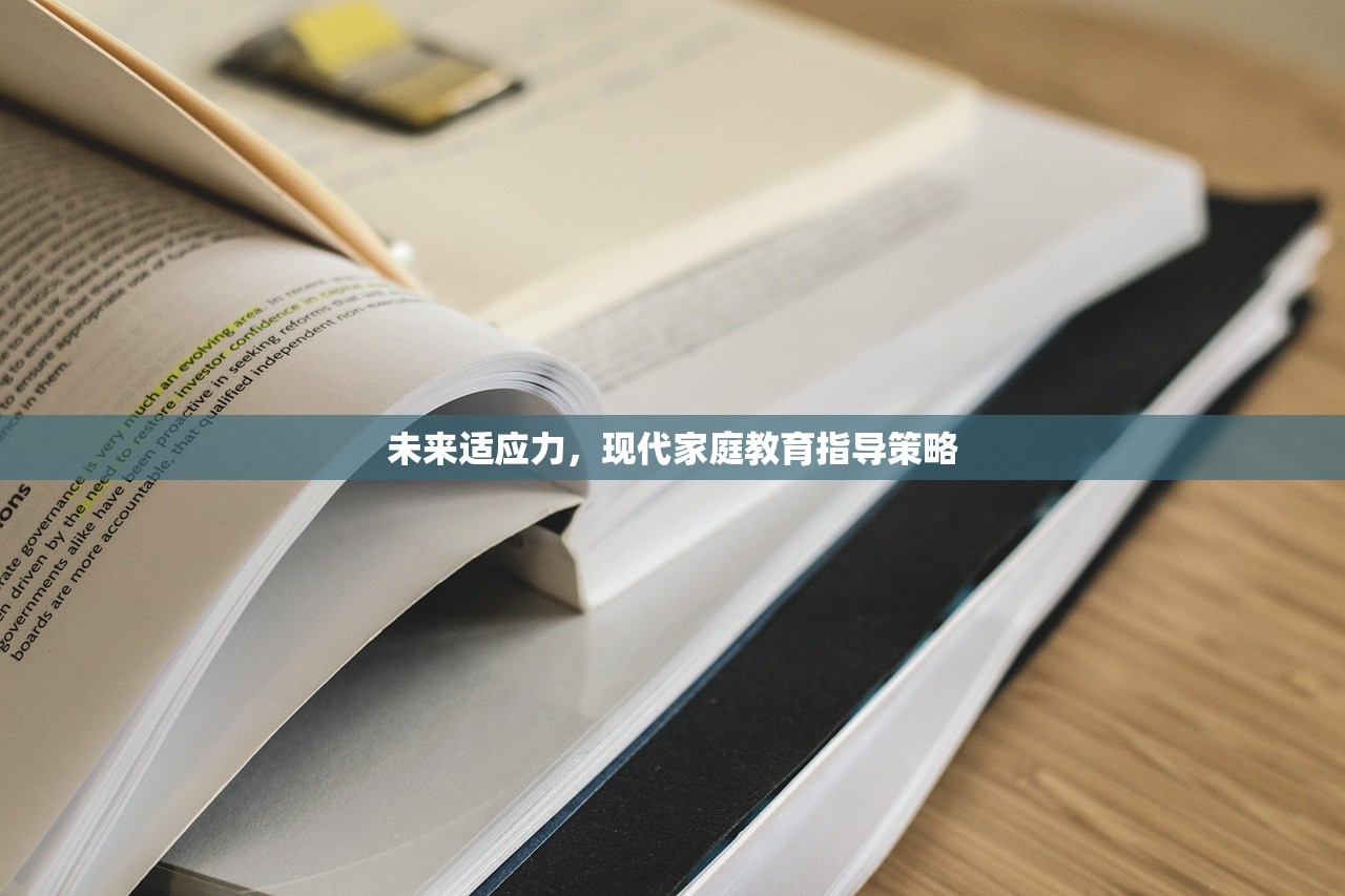 未来适应力，现代家庭教育指导策略