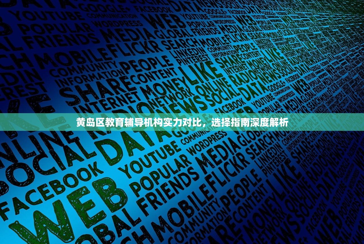 黄岛区教育辅导机构实力对比，选择指南深度解析
