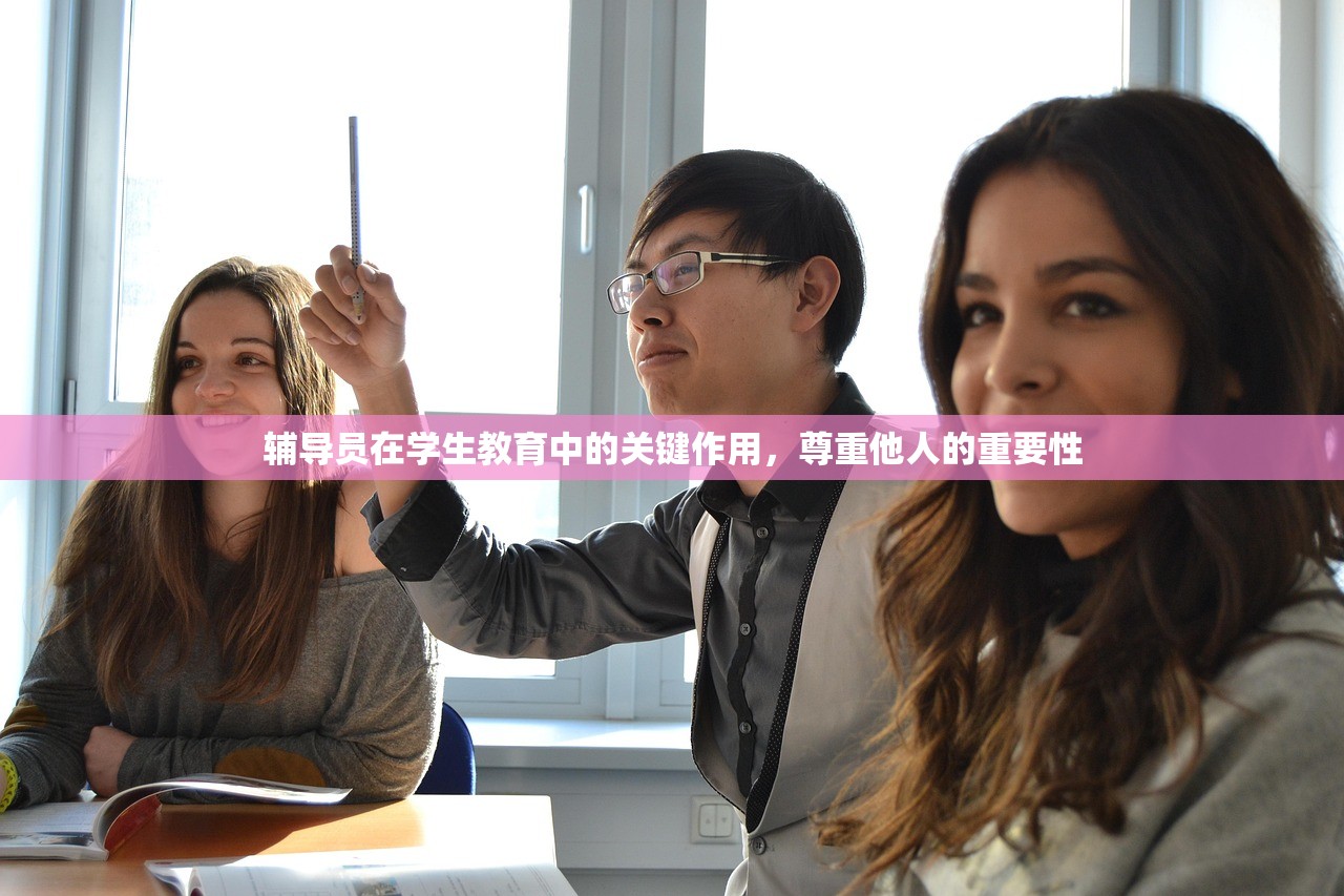 辅导员在学生教育中的关键作用，尊重他人的重要性