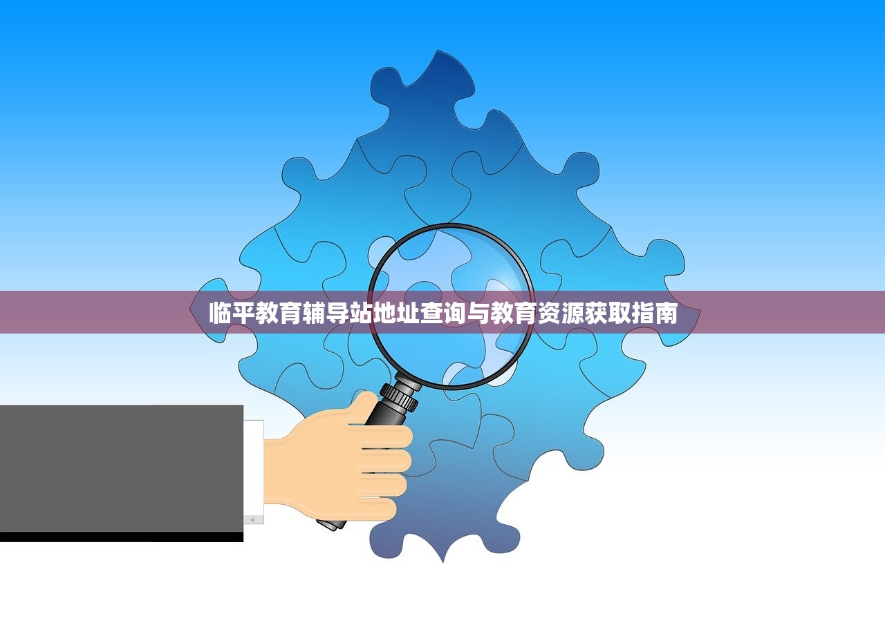 临平教育辅导站地址查询与教育资源获取指南