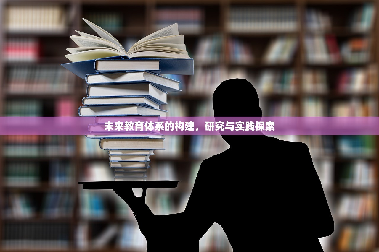 未来教育体系的构建，研究与实践探索