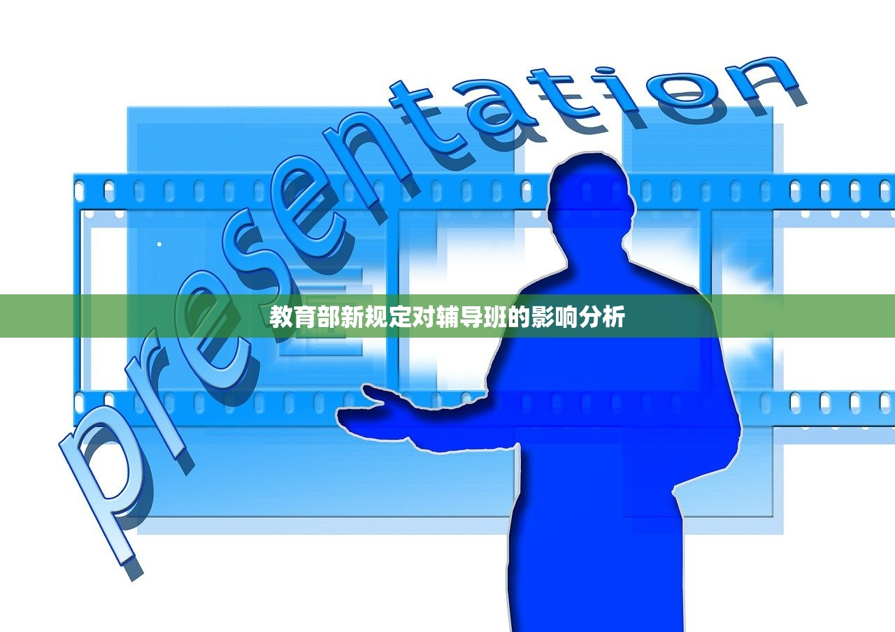 教育部新规定对辅导班的影响分析