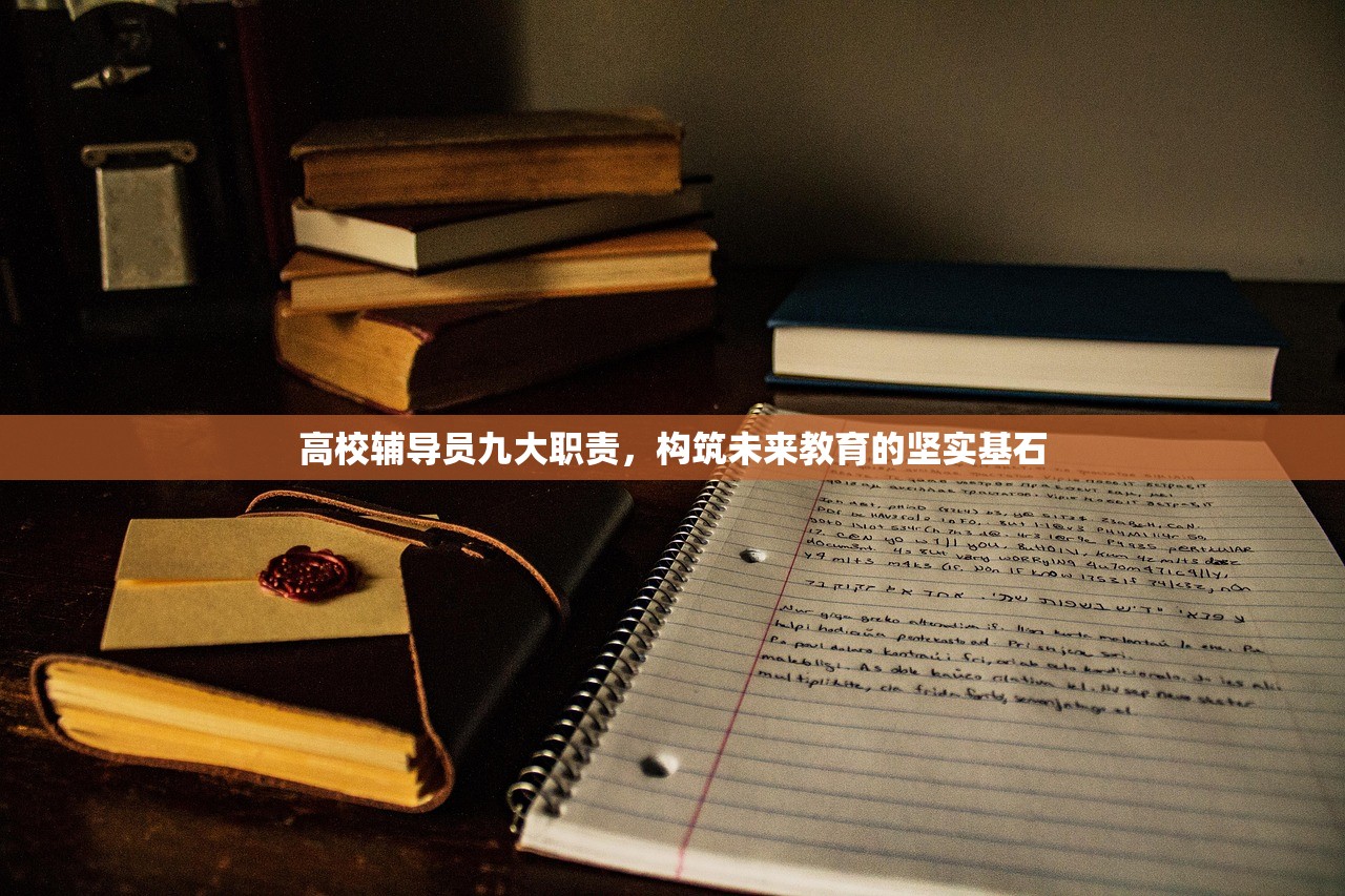 高校辅导员九大职责，构筑未来教育的坚实基石