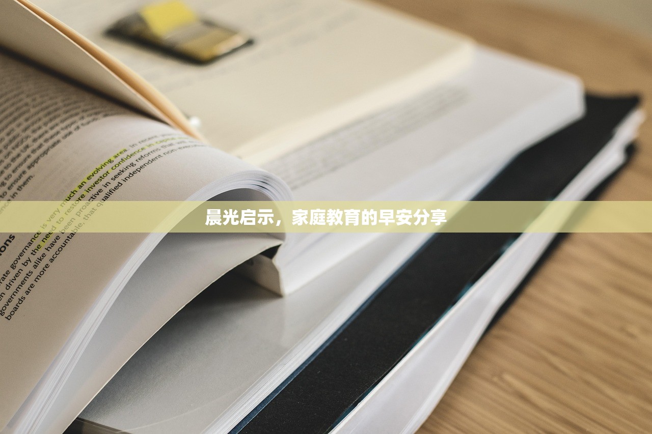 晨光启示，家庭教育的早安分享