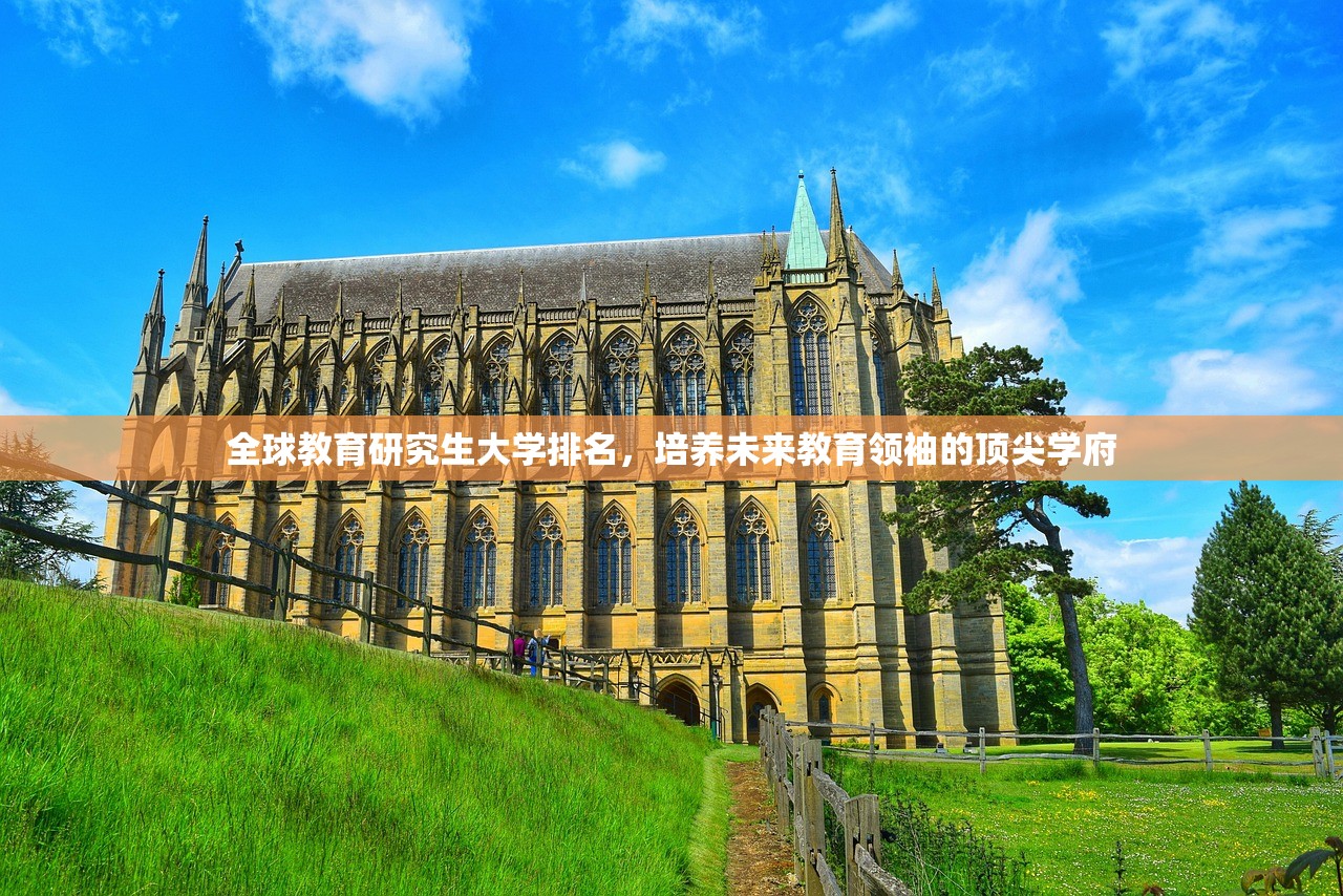 全球教育研究生大学排名，培养未来教育领袖的顶尖学府