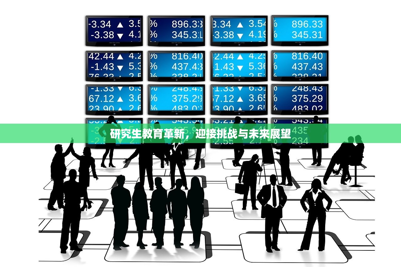 研究生教育革新，迎接挑战与未来展望