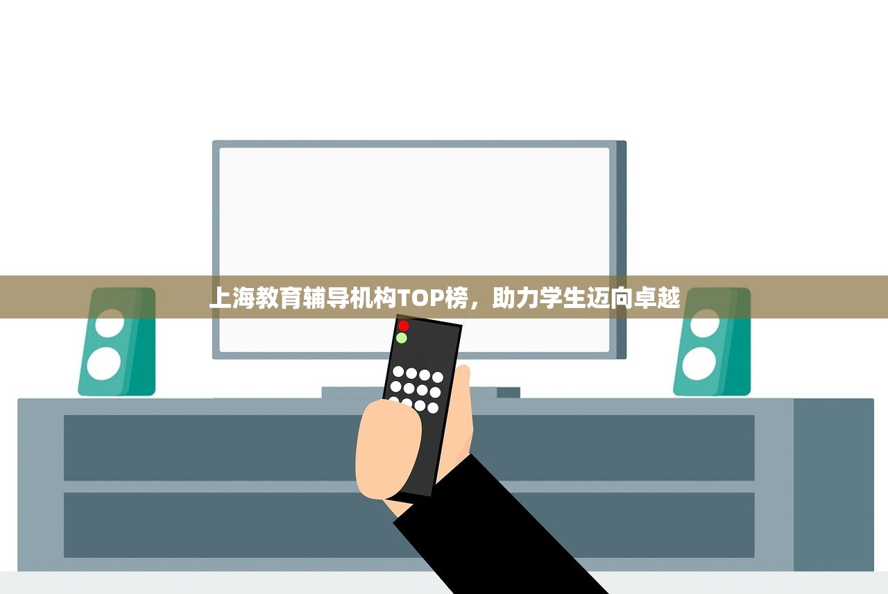 上海教育辅导机构TOP榜，助力学生迈向卓越