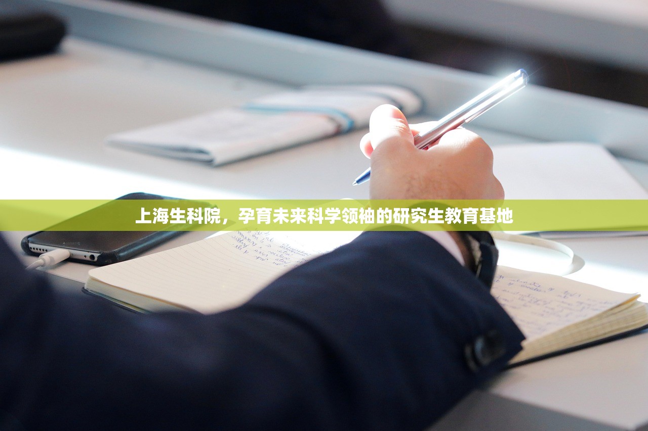 上海生科院，孕育未来科学领袖的研究生教育基地