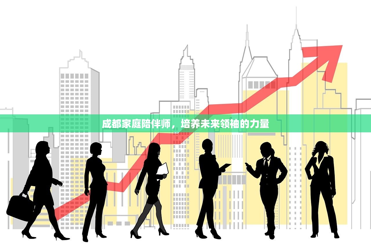 成都家庭陪伴师，培养未来领袖的力量