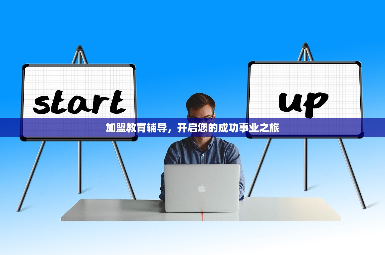 加盟教育辅导，开启您的成功事业之旅