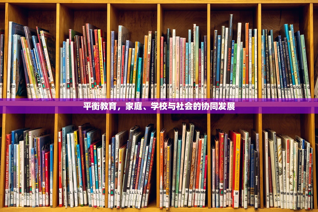 平衡教育，家庭、学校与社会的协同发展