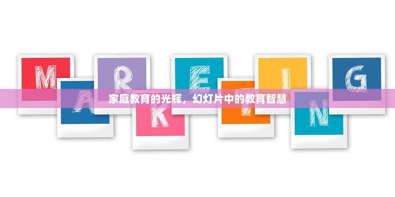 家庭教育的光辉，幻灯片中的教育智慧