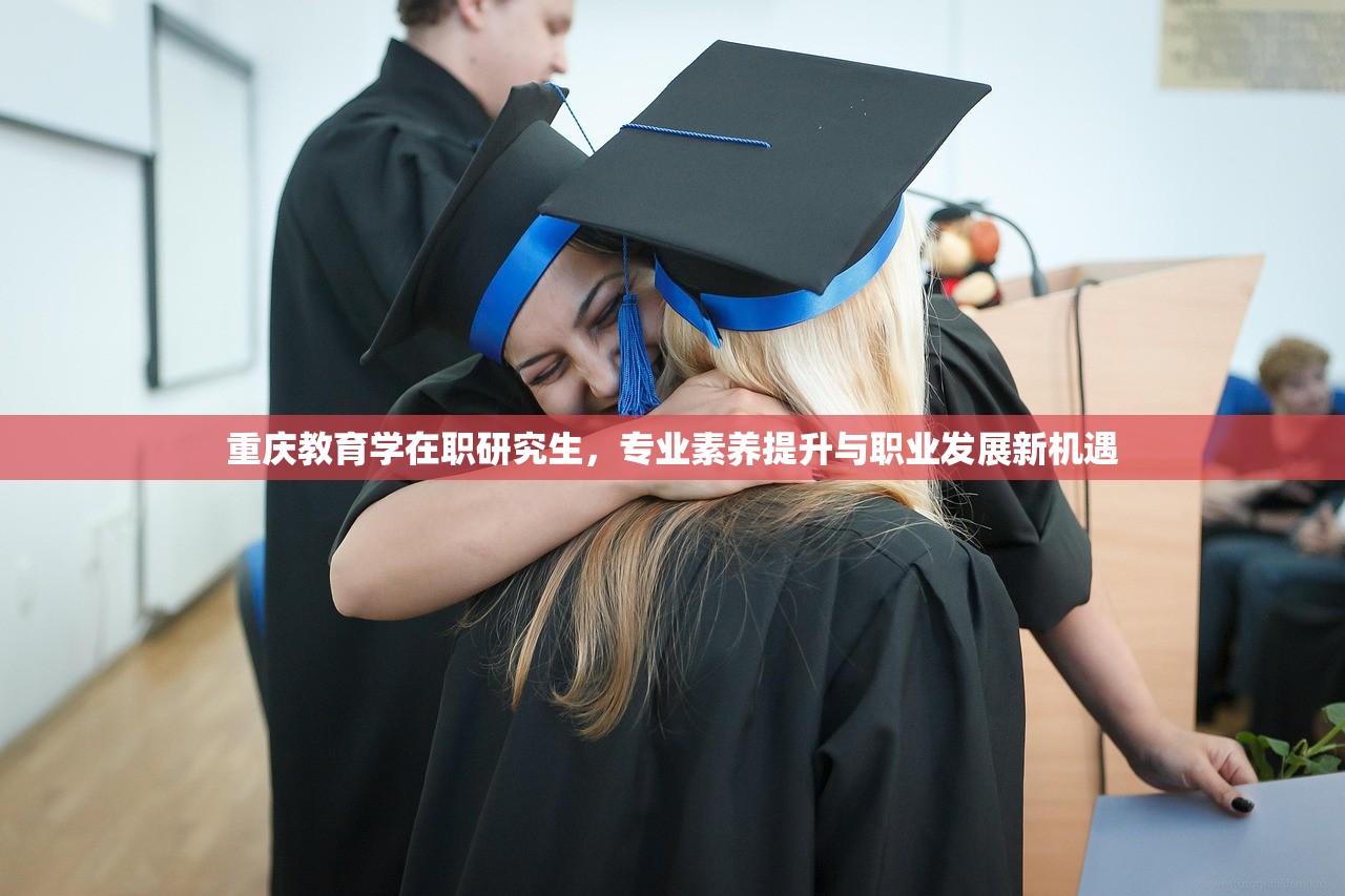 重庆教育学在职研究生，专业素养提升与职业发展新机遇