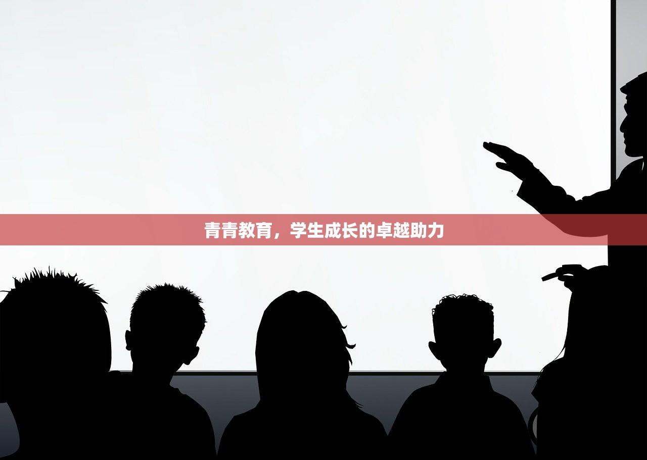 青青教育，学生成长的卓越助力